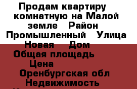 Продам квартиру 1 комнатную на Малой земле › Район ­ Промышленный › Улица ­ Новая  › Дом ­ 10 › Общая площадь ­ 33 › Цена ­ 1 630 000 - Оренбургская обл. Недвижимость » Квартиры продажа   